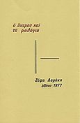 Ο άνεμος και τα ρολόγια, , Δαράκη, Ζέφη Λ., 1939-, Ιδιωτική Έκδοση, 1977