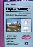 Ευρωκώδικας 1, Βασικές αρχές σχεδιασμού και δράσεις επί των κατασκευών: Ερμηνευτικά σχόλια και παραδείγματα εφαρμογής, Ερμόπουλος, Ιωάννης Χ., Κλειδάριθμος, 2005