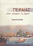 Πειραιάς... στων ονείρων το λιμάνι, Βασισμένο στα έργα του Γιάννη Μίχα, Τρακάδα, Κυριακή, Nostalgia, 2005