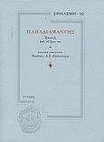 Παπαδιαμάντης, Επιλογή από το έργο του, Παπαδιαμάντης, Αλέξανδρος, 1851-1911, Στιγμή, 2005