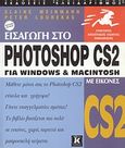 Εισαγωγή στο Photoshop CS2, Για Windows &amp; Macintosh με εικόνες, Weinmann, Elaine, Κλειδάριθμος, 2005