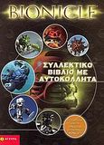 Bionicle, Συλλεκτικό βιβλίο με αυτοκόλλητα, Farshtey, Greg, Άγκυρα, 2006