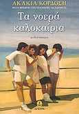 Τα νοερά καλοκαίρια, Μυθιστόρημα, Κορδόση, Ακακία, Άγκυρα, 2006