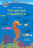 Ώστε εγώ είμαι ο παράξενος, ε!, , Μιχαήλ, Σύρμω, Εκδόσεις Παπαδόπουλος, 2006