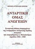 Αντάρτικη Ομάς Ανωγείων, Συνοπτική έκθεσις πεπραγμένων της Ανεξαρτήτου Ανταρτικής Ομάδος Ανωγείων και Διαμερίσματος Α.Μυλοποτάμου περιόδου 1941-1945, Σταυρακάκης, Νικόλαος Γ., Ταξιδευτής, 2005