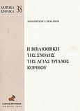 Η βιβλιοθήκη της Σχολής της Αγίας Τριάδος Κορθίου, , Πολέμης, Δημήτριος Ι., Καΐρειος Βιβλιοθήκη, 2005