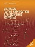 Διαταραχές ύδατος, ηλεκτρολυτών και οξεοβασικής ισορροπίας, Με 300 απαντημένα προβλήματα, Μαυροματίδης, Κώστας Σ., University Studio Press, 2006