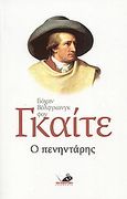 Ο πενηντάρης, , Goethe, Johann Wolfgang von, 1749-1832, Το Ποντίκι, 2006