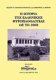 Η ιστορία της ελληνικής φυτοπαθολογίας ως το 2000, , Θανασουλόπουλος, Κώστας Κ., ΑγροΤύπος ΑΕ, 2000