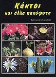 Κάκτοι και άλλα παχύφυτα, , Αλτιπαρμάκης, Γιάννης, ΑγροΤύπος ΑΕ, 1995