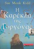 Η καρέκλα της γοργόνας, , Kidd, Sue Monk, Εκδοτικός Οίκος Α. Α. Λιβάνη, 2006
