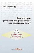 Βασικοί όροι γενετικής και βελτιώσεως των αγροτικών ζώων, , Ρογδάκης, Εμμανουήλ, ΑγροΤύπος ΑΕ, 2003