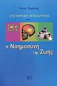 Συστημική ψυχιατρική, Η νοημοσύνη της ζωής, Παρίτσης, Νίκος, Βήτα Ιατρικές Εκδόσεις, 2003