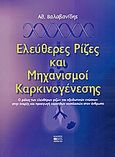 Ελεύθερες ρίζες και μηχανισμοί καρκινογένεσης, Ο ρόλος των ελεύθερων ριζών και οξειδωτικών ενώσεων στην έναρξη και προαγωγή κακοηθών νεοπλασιών στον άνθρωπο, Βαλαβανίδης, Αθανάσιος Π., Βήτα Ιατρικές Εκδόσεις, 2003