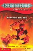 Bionicle, Η ιστορία των Τόα, , Hapka, Catherine, Άγκυρα, 2006