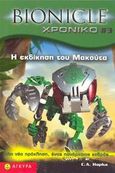 Bionicle, Η εκδίκηση του Μακούτα, , Hapka, Catherine, Άγκυρα, 2006