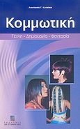 Κομμωτική, Τέχνη, δημιουργία, φαντασία, Κωτσάκη, Αναστασία Γ., Σταμούλη Α.Ε., 2006