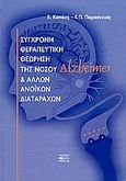 Σύγχρονη θεραπευτική θεώρηση της νόσου Alzheimer και άλλων ανοϊκών διαταραχών, , Καπάκη, Ελισσάβετ, Βήτα Ιατρικές Εκδόσεις, 2004