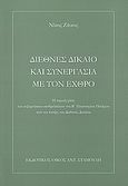 Διεθνές δίκαιο και συνεργασία με τον εχθρό, Η νομική φύση των κυβερνήσεων &quot;ανδρείκελων&quot; του Β΄ Παγκοσμίου Πολέμου από την άποψη του διεθνούς δικαίου, Ζάικος, Νικόλαος Α., Σταμούλης Αντ., 2006