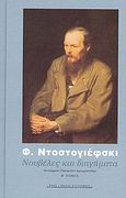 Νουβέλες και διηγήματα, 1849-1877, Dostojevskij, Fedor Michajlovic, 1821-1881, Ροές, 2006