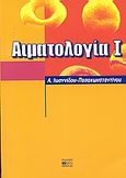 Αιματολογία 1, , Ιωαννίδου - Παπακωνσταντίνου, Άννα, Βήτα Ιατρικές Εκδόσεις, 2003