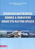 Εγχειρίδιο ναυτολογίας, Ποινικό και πειθαρχικό δίκαιο στη ναυτική εργασία, Δεληγιάννης, Χαράλαμπος Α., Τζέι &amp; Τζέι Ελλάς, 2006