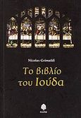 Το βιβλίο του Ιούδα, , Grimaldi, Nicolas, Κέδρος, 2006