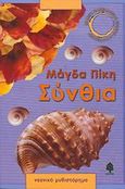 Σύνθια, Νεανικό μυθιστόρημα, Πίκη, Μάγδα, Κέδρος, 2006