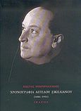 Χρονογραφία Άγγελου Σικελιανού, 1884-1951, Μπουρναζάκης, Κώστας, Ίκαρος, 2006