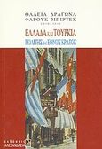 Ελλάδα και Τουρκία, Πολίτης και έθνος-κράτος, , Αλεξάνδρεια, 2006