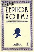 Άπαντα Σέρλοκ Χολμς, , Doyle, Arthur Conan, 1859-1930, Σύγχρονοι Ορίζοντες, 2006