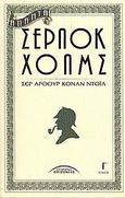 Άπαντα Σέρλοκ Χολμς, , Doyle, Arthur Conan, 1859-1930, Σύγχρονοι Ορίζοντες, 2006