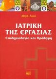 Ιατρική της εργασίας, Επιδημιολογία και πρόληψη, Λινού, Αθηνά, Βήτα Ιατρικές Εκδόσεις, 2006