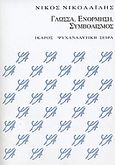 Γλώσσα, ενόρμηση, συμβολισμός, Ψυχαναλυτικό δοκίμιο, Νικολαΐδης, Νίκος, ψυχαναλυτής, Ίκαρος, 2005