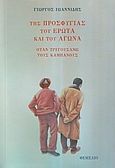 Της προσφυγιάς του έρωτα και του αγώνα, Όταν τρυγούσαμε τους καμπανούς, Ιωαννίδης, Γιώργος, 1935-, Θεμέλιο, 2006