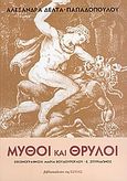 Μύθοι και θρύλοι, , Δέλτα - Παπαδοπούλου, Αλεξάνδρα, 1900-1988, Βιβλιοπωλείον της Εστίας, 2006