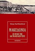 Μακεδονία, Οι φυλές της και το μέλλον τους, Brailsford, Henry Noel, Οδυσσέας, 2006