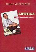 Αιρετικά, Σκέψεις σε τριακόσιες λέξεις..., Μεγγρέλης, Νίκος, Athens Voice, 2006
