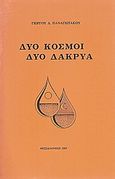 Δύο κόσμοι δύο δάκρυα, Ποιήματα, Παναγιωτάκος, Γιώργος Δ., Ιδιωτική Έκδοση, 1983