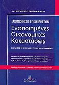 Ενοποιημένες οικονομικές καταστάσεις, Επενδύσεις σε θυγατρικές, συγγενείς και κοινοπραξίες: Σύμφωνα με το Διεθνές Πρότυπο Χρηματοοικονομικής Πληροφόρησης αριθμός 3 και τα Διεθνή Λογιστικά Πρότυπα 27, 28 και 31, όπως τροποποιήθηκαν και ισχύουν (2004): Ανάλυση, ερμηνεία και πρακτικά παραδείγματ, Πρωτοψάλτης, Νικόλαος Γ., Σταμούλη Α.Ε., 2005