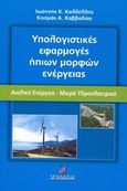 Υπολογιστικές εφαρμογές ήπιων μορφών ενέργειας, Αιολική ενέργεια: Μικρά υδροηλεκτρικά, Καλδέλλης, Ιωάννης Κ., Σταμούλη Α.Ε., 2005