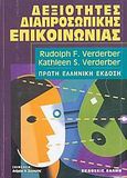 Δεξιότητες διαπροσωπικής επικοινωνίας, Βασικές αρχές της επικοινωνίας: Ανάπτυξη διαπροσωπικών ικανοτήτων: Βελτίωση των σχέσεων: στις σχέσεις, στην οικογένεια, στην εργασία: Χειρισμός συγκρούσεων, Verderber, Rudolph F., Έλλην, 2006