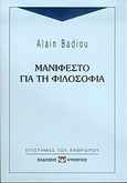 Μανιφέστο για τη φιλοσοφία, , Badiou, Alain, Ψυχογιός, 2006