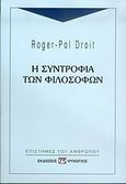 Η συντροφιά των φιλοσόφων, , Droit, Roger - Pol, Ψυχογιός, 2006