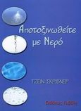 Αποτοξινωθείτε με νερό, , Scrivner, Jane, Κυβέλη, 2006