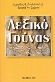Λεξικό γούνας, Με καστοριανό γλωσσάρι. Ακρωνύμια και ονόματα, Πουλιόπουλος, Λεωνίδας Θ., Ίων, 2005