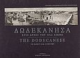Δωδεκάνησα στις αρχές του 20ου αιώνα, , , Θυμέλη, 2001