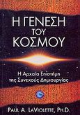 Η γένεση του κόσμου, H αρχαία επιστήμη της συνεχούς δημιουργίας, LaViolette, Paul A., Ενάλιος, 2006