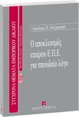 Ο αποκλεισμός εταίρου ΕΠΕ για σπουδαίο λόγο, , Χατζημιχαήλ, Δημήτριος Π., Εκδόσεις Σάκκουλα Α.Ε., 2005