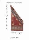 Κανονάκι, Τα πρώτα βήματα..., Αναστασόπουλος, Παντελεήμων Ι., Μελωδικό Καράβι, 2006